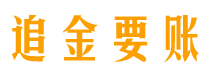 十堰债务追讨催收公司